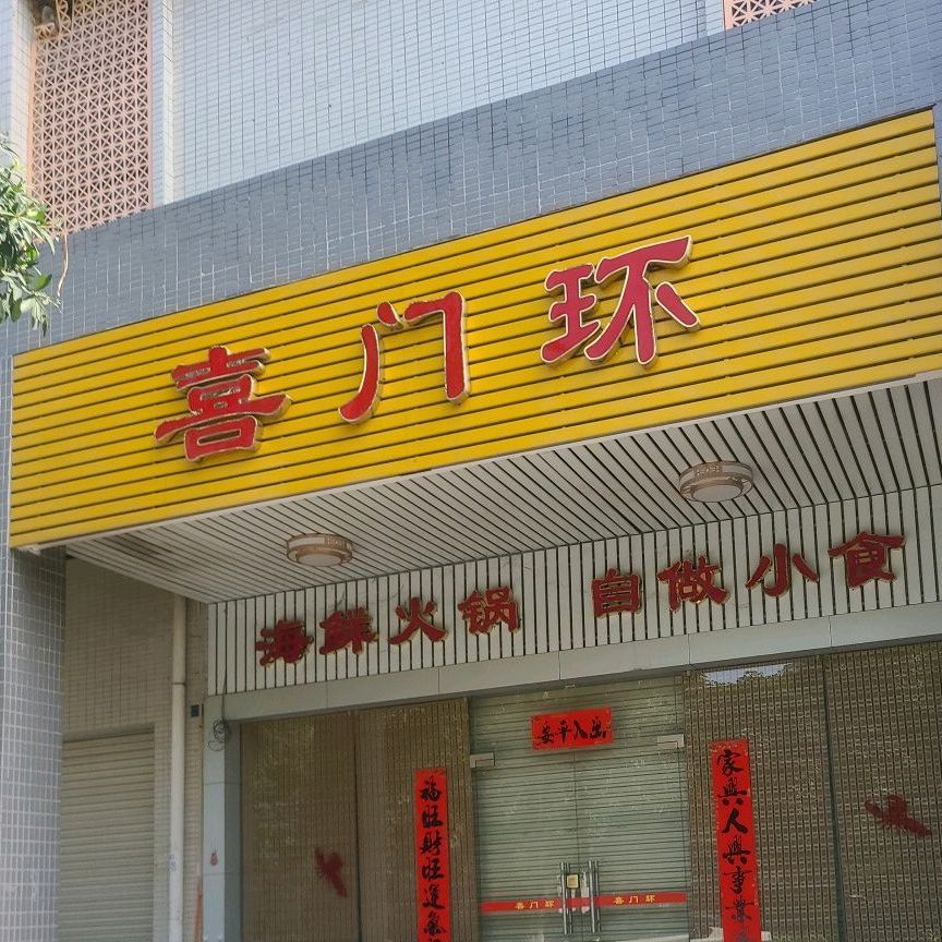 喜门四海鲜火锅