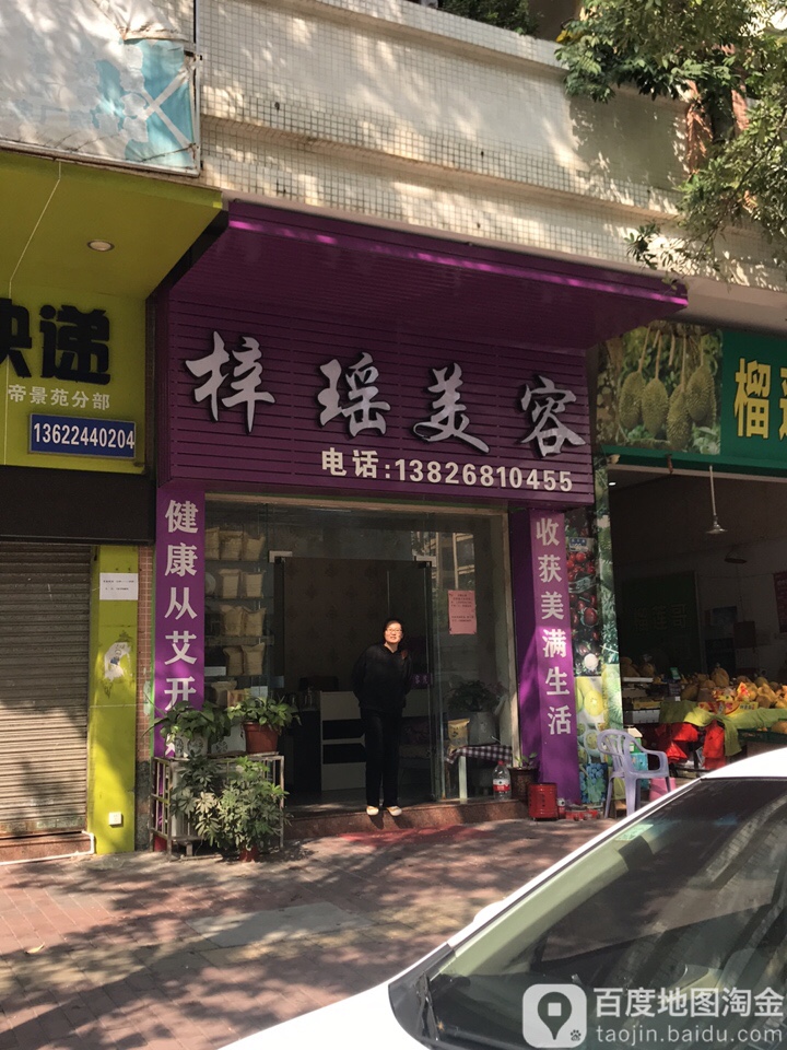 梓瑶美容养生馆(帝景苑1区店)