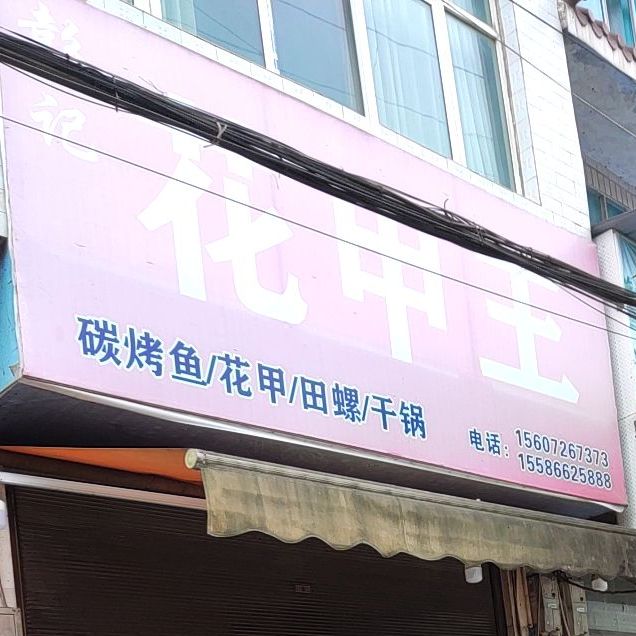 彭记线上花王(百和街店)