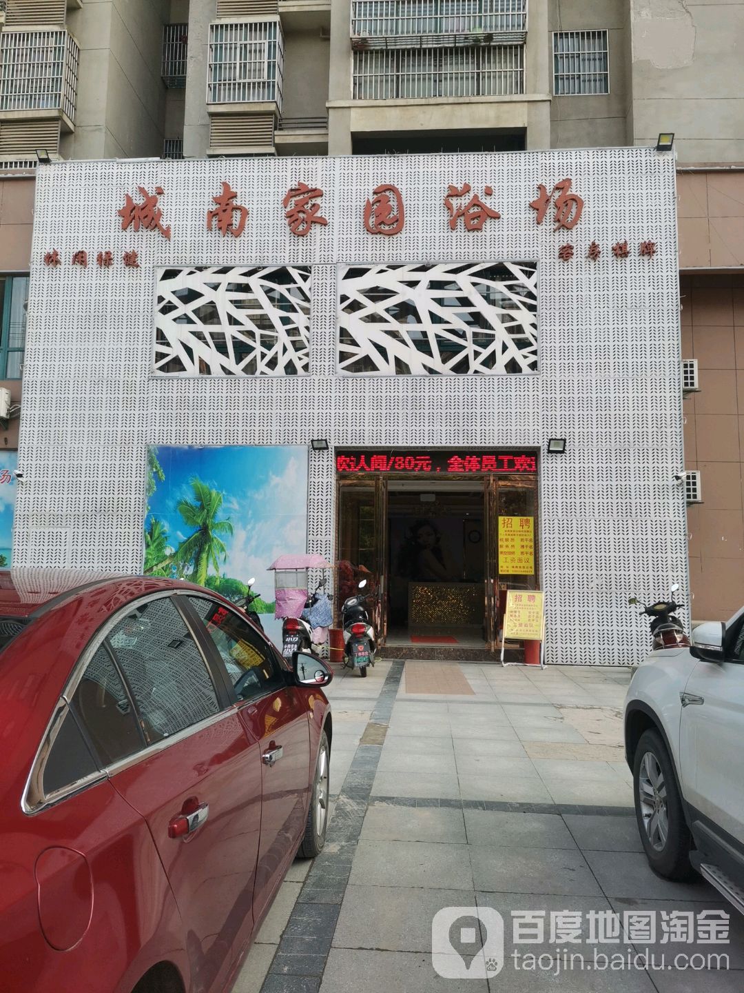 城南家园浴场