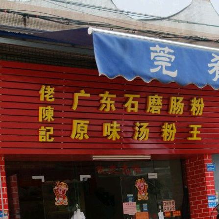 云浮石磨肠粉(金丰商街店)