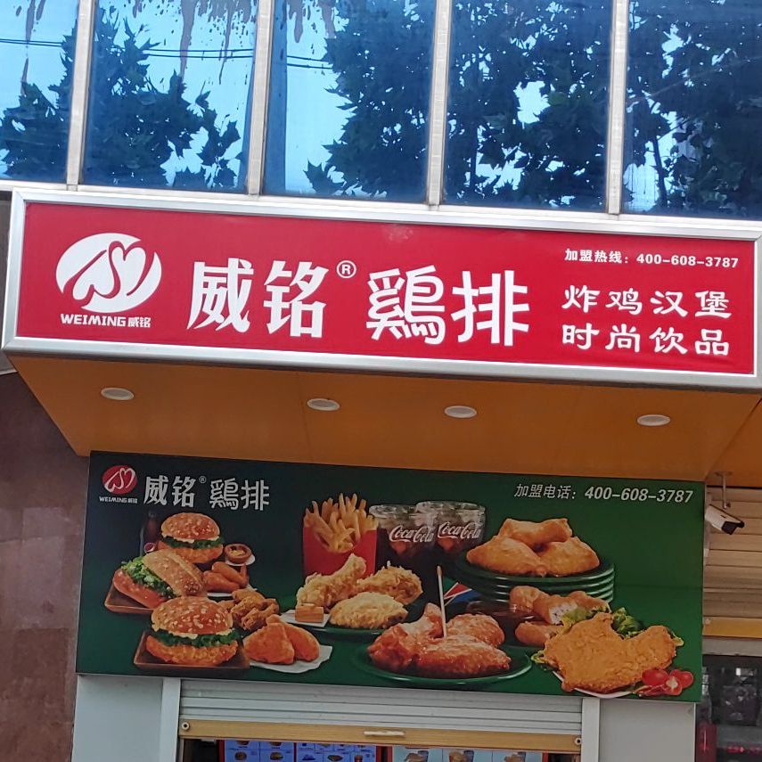 威铭鸡排
