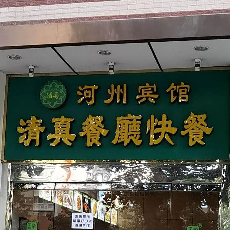 穆斯林宾馆清真餐厅·宴会厅(文锦南路店)