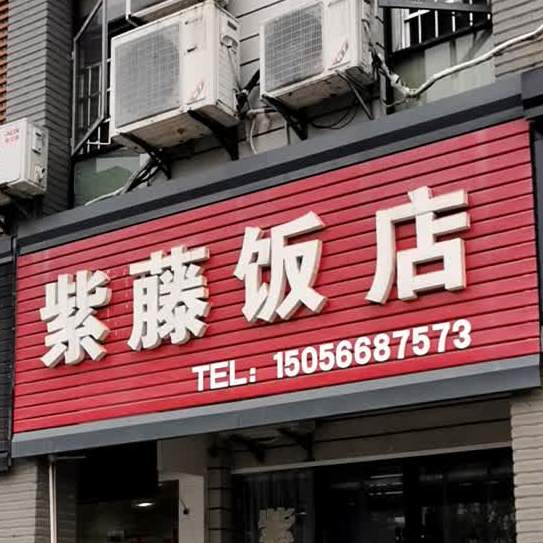 紫腾饭店
