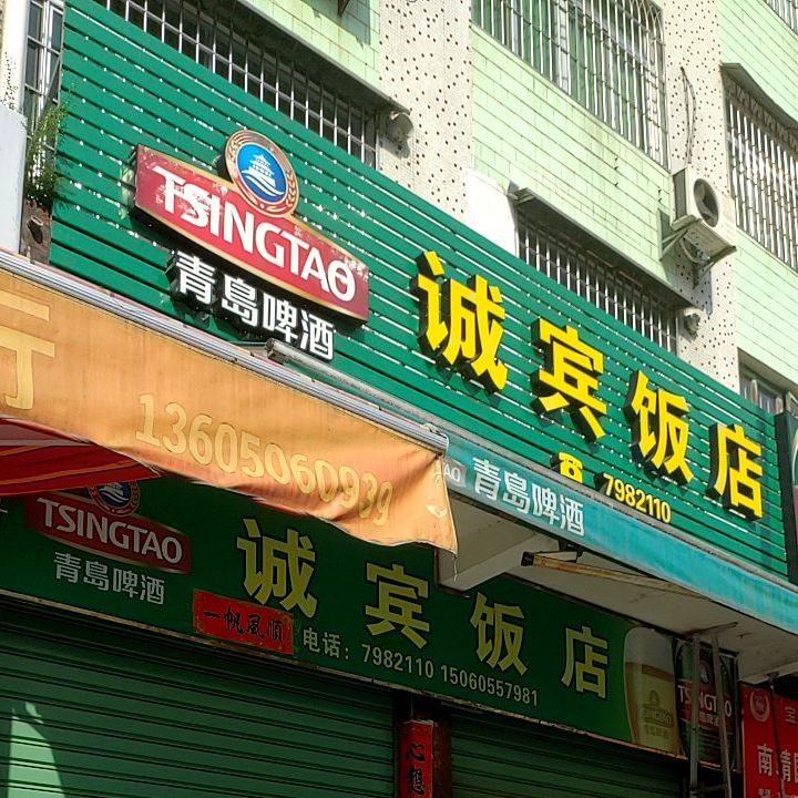 诚宾饭店