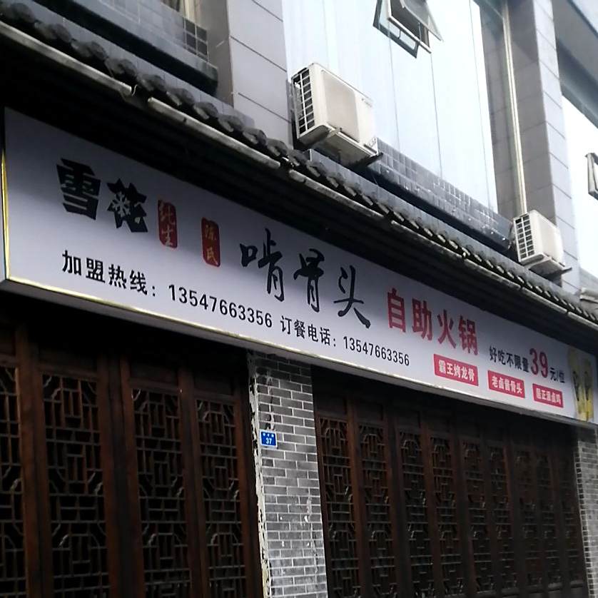 啃骨头自助小锅(建设路店)