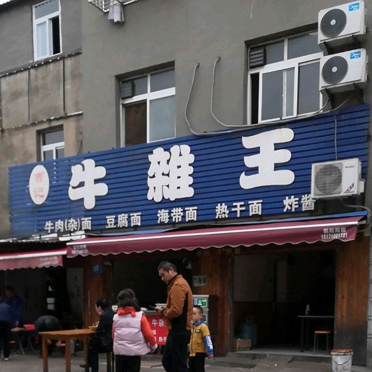 曹记牛杂王