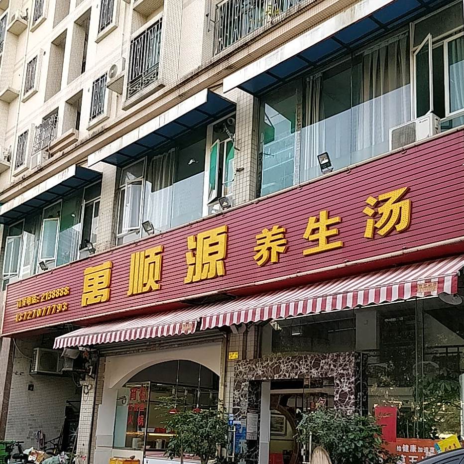 万顺源养生汤(怡景花园店)