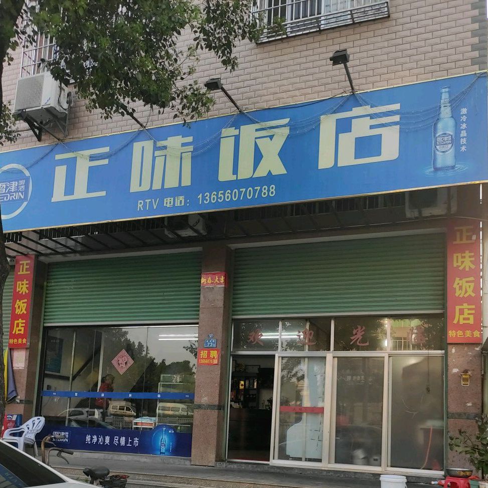 郑味饭店