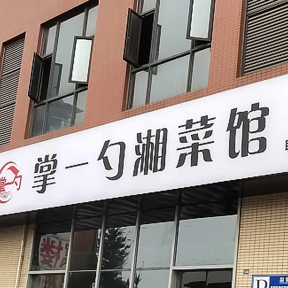 掌一勺川菜馆