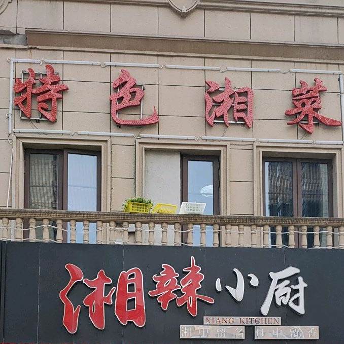 特色香菜