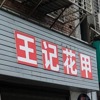 王记花甲(浏河湾巷店)
