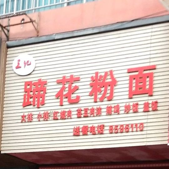 王鸡蹄花粉面(麒麟店)