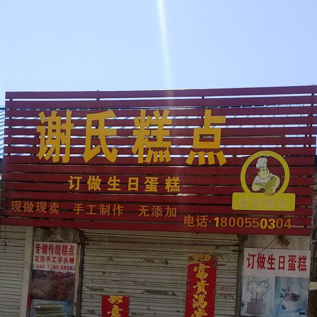 谢氏糕点