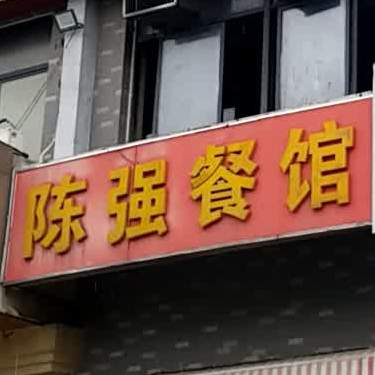 陈强餐馆(通和易居时代店)