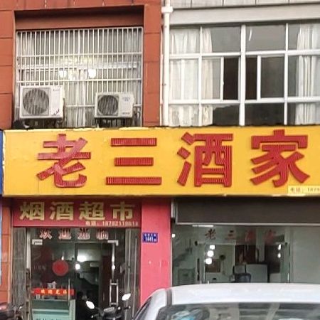 三面馆