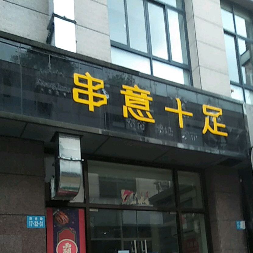 创意十足(长干中路店)