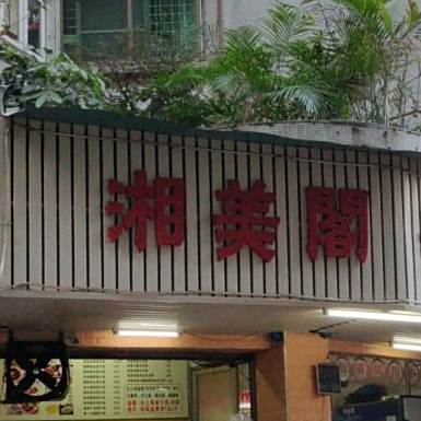 湘美阁美食坊(富华苑店)