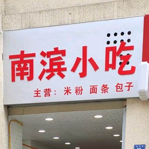 南滨小吃