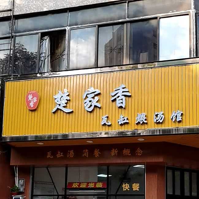 楚家香瓦缸煨汤馆