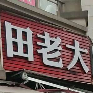 田老大石棉烧烤(汉阙路店)