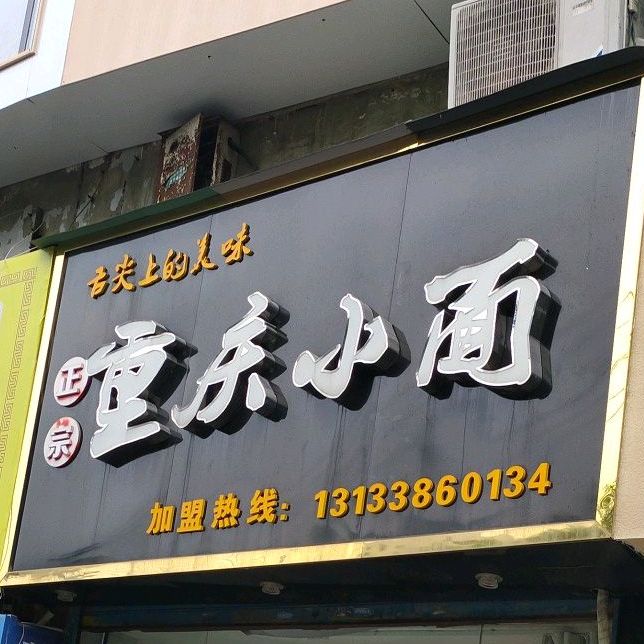 重庆小面(步行街店)