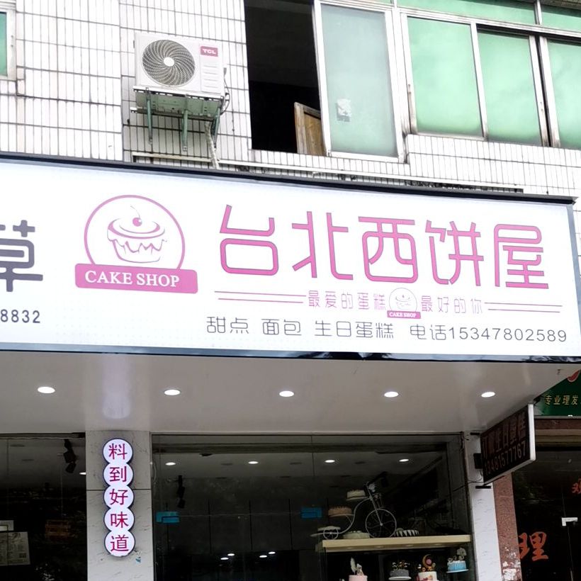 台北西饼屋(金旺路店)