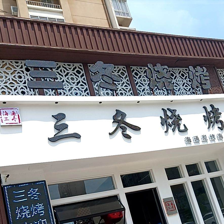 三冬烤烧(奥体新城店)