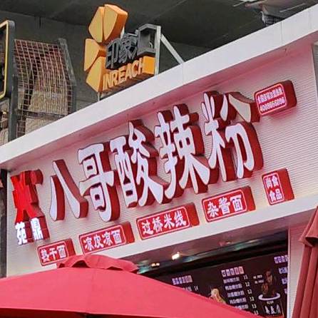 巴渝八哥酸辣粉(南城印象汇店)