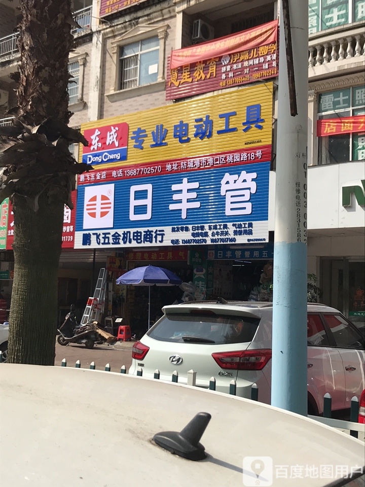 鹏飞五金机电商行(电动工具)