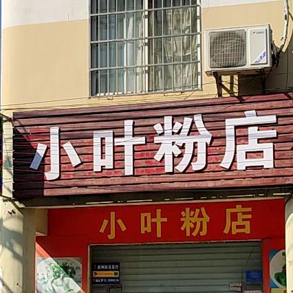 小叶美食店