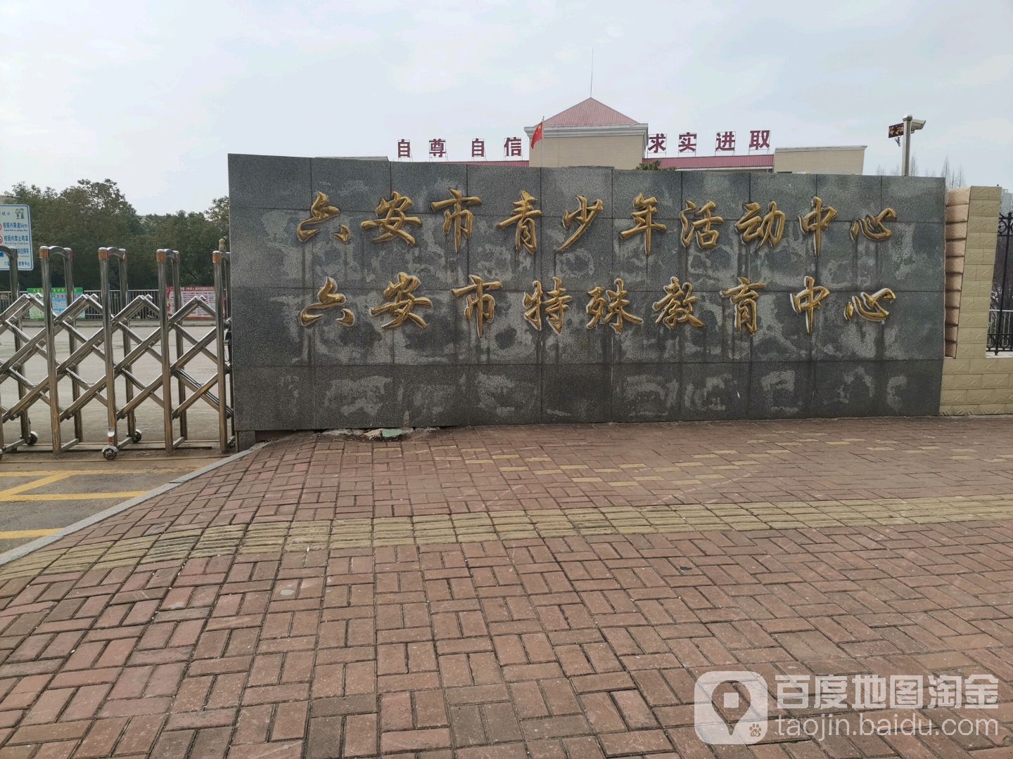 六安市青少年活动中心