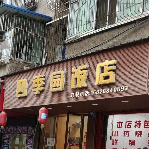 四季邢园饭店(建设路西段店)