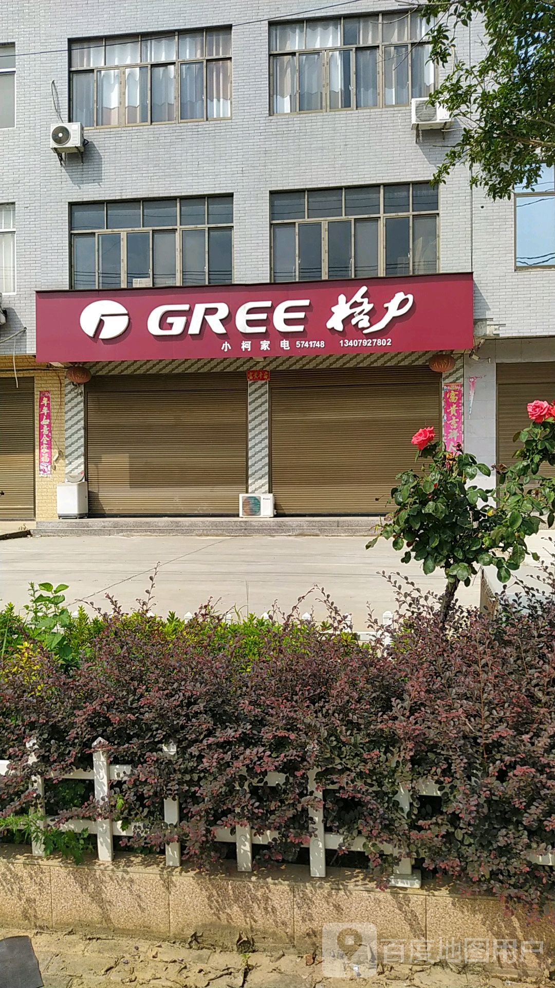 小柯家电