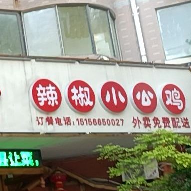 杨三说辣椒炒鸡(金穗小区店)