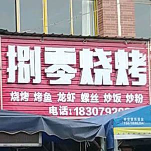 捌零后烧