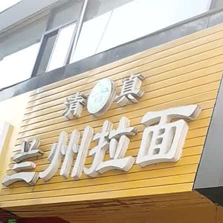 清真兰州拉面(城河路店)