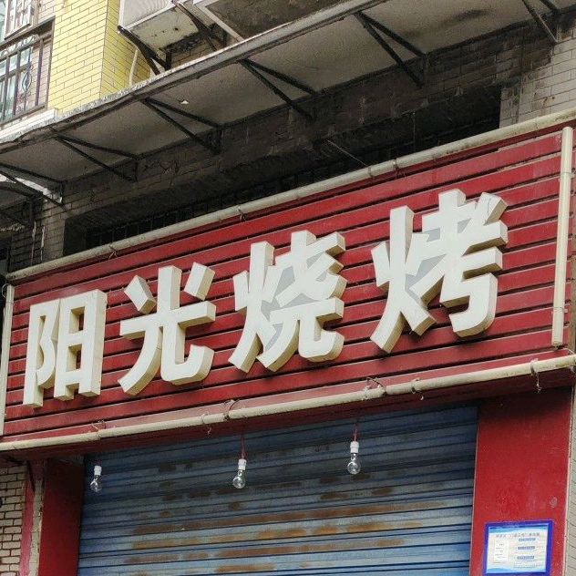 杨光铁板烧(塔山东街店)