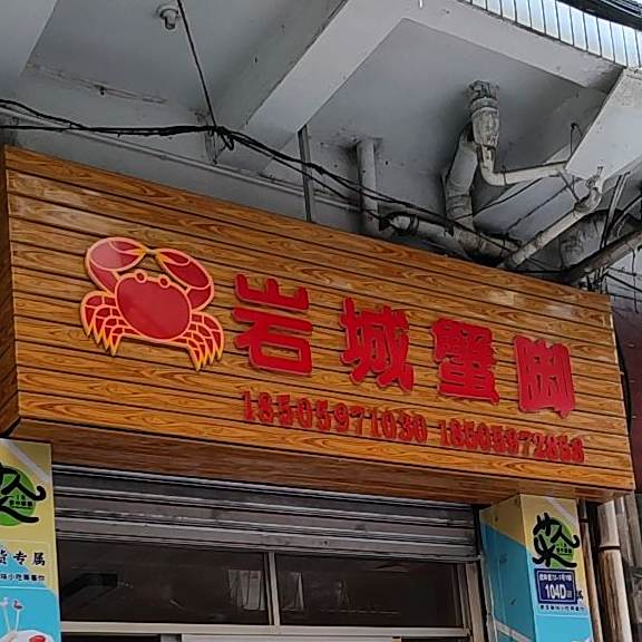 岩城脚面