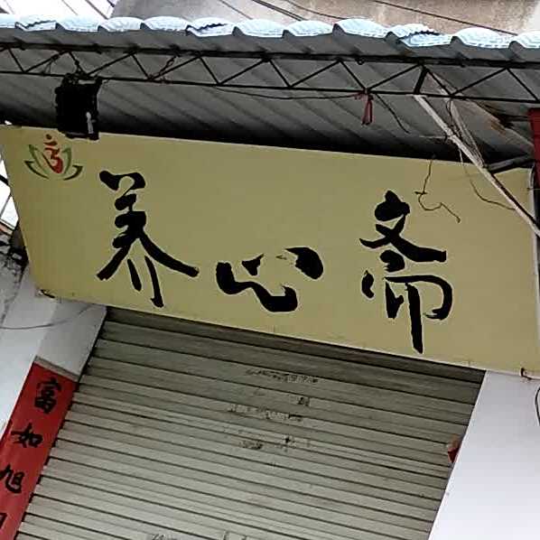 养心斋