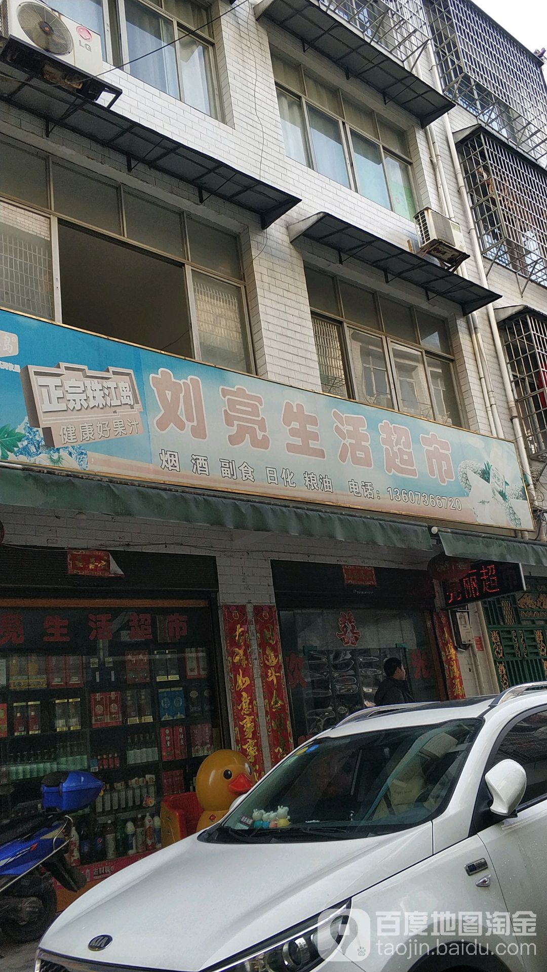 刘亮生活超市