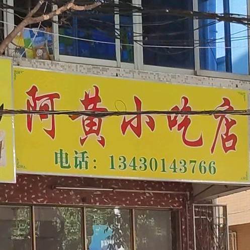 黄几小吃店(梅兴路店)