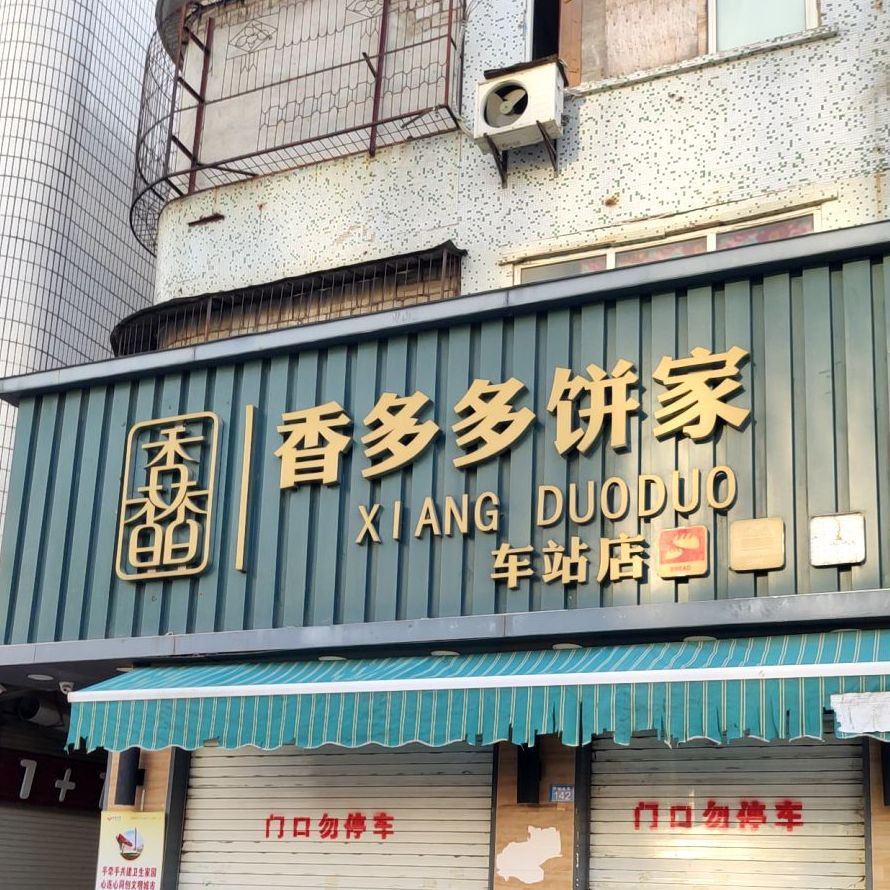 香多多饼家(车站店)