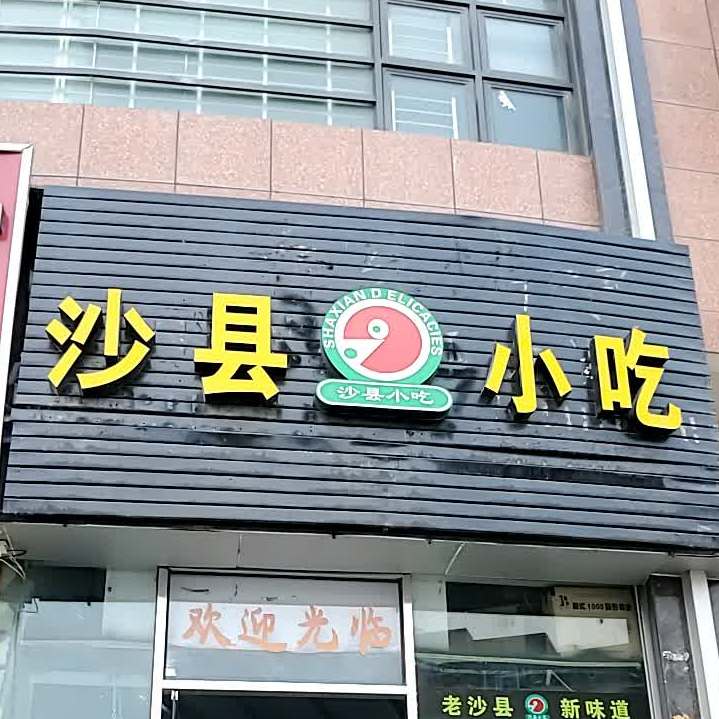 沙县小吃
