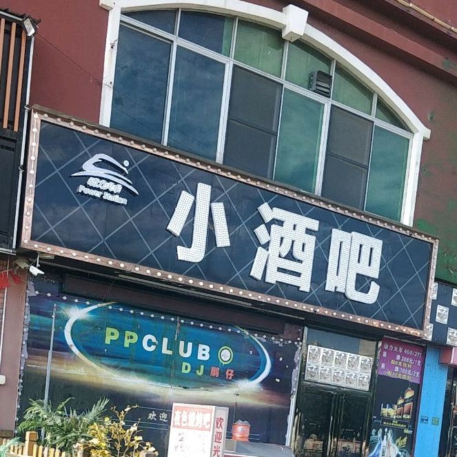 小酒吧(运河南路店)