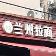 清真兰州拉面