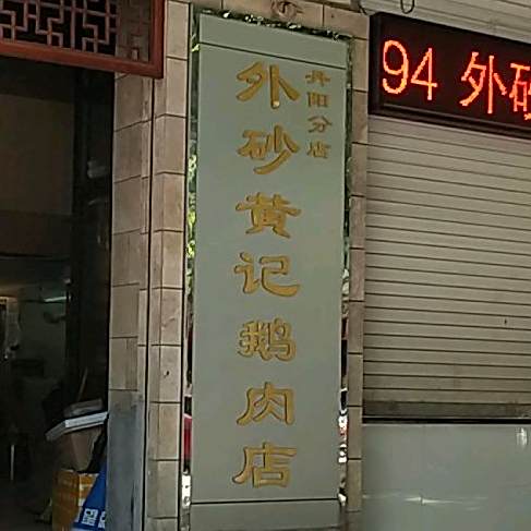 外砂黄记鹅肉店(丹阳分店)