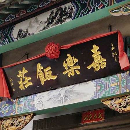家乐饭庄