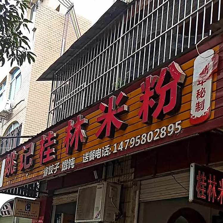 姚记桂林米粉(建设路店)