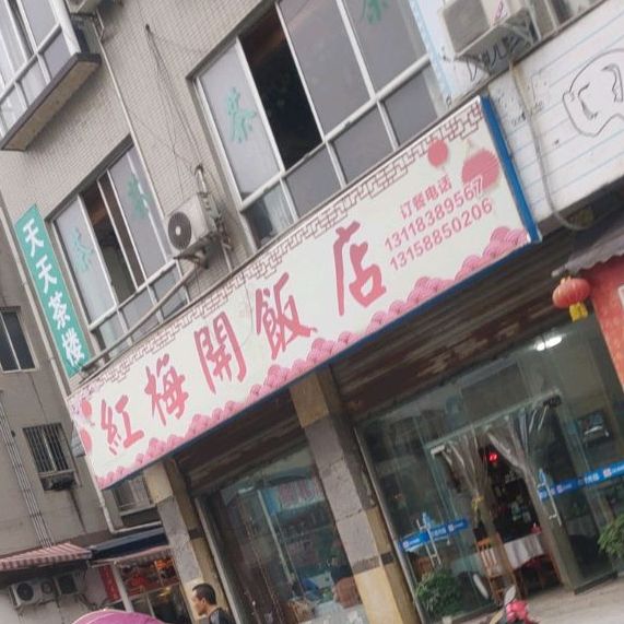 红梅开饭店